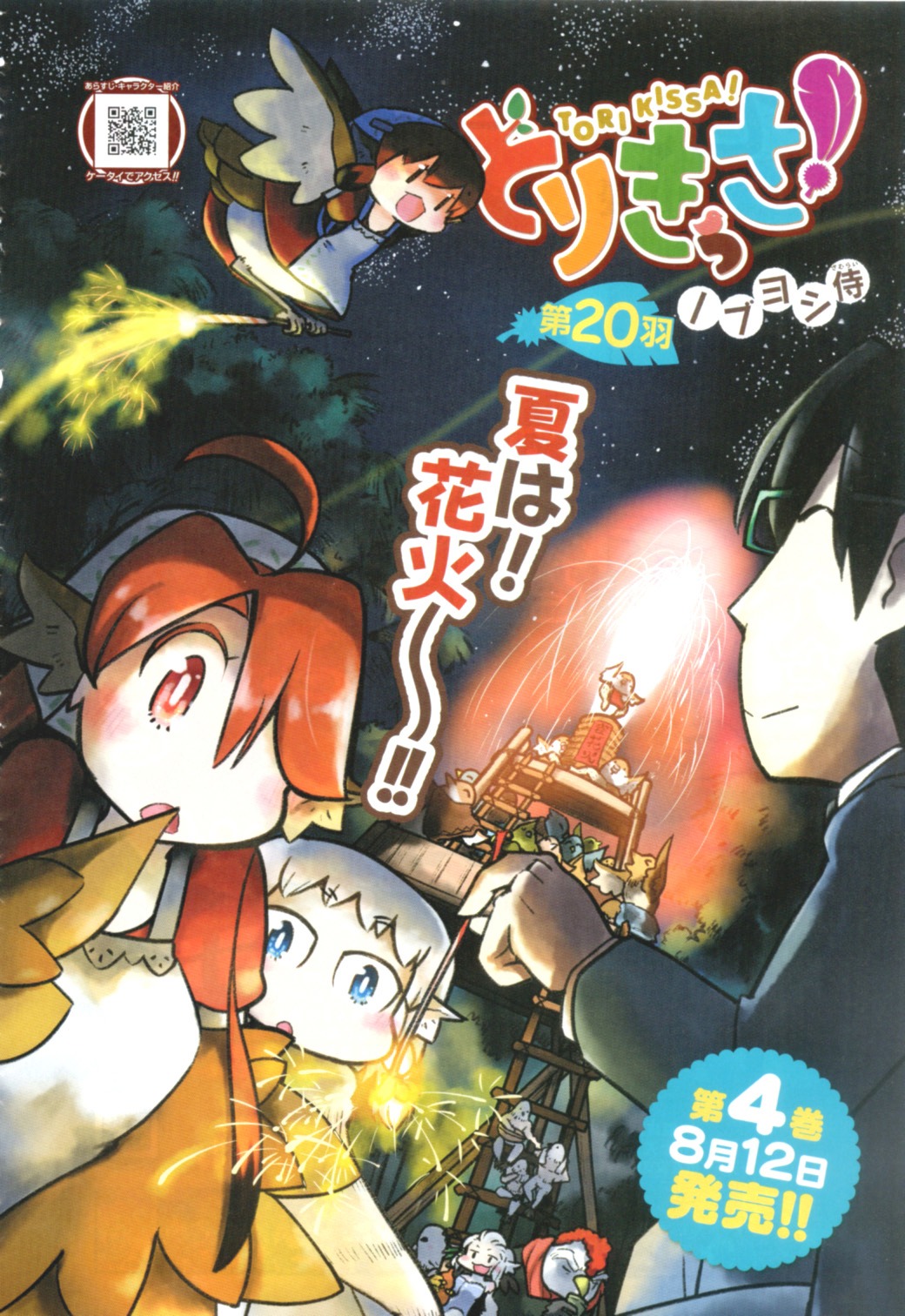 ノブヨシ侍「とりきっさ！」扉ページ