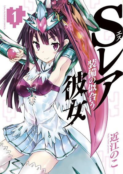 「Sレア装備の似合う彼女」1巻