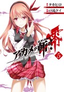 「アカメが斬る！零」5巻