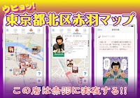 「ウヒョッ！東京都北区赤羽」マップの紹介画像。