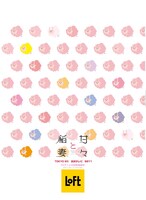 ロフト限定「甘々と稲妻」クリアファイルの裏面。