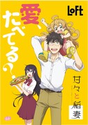 「甘々と稲妻」の料理を作れるキッチン雑貨をロフトで販売、等身大つむぎも