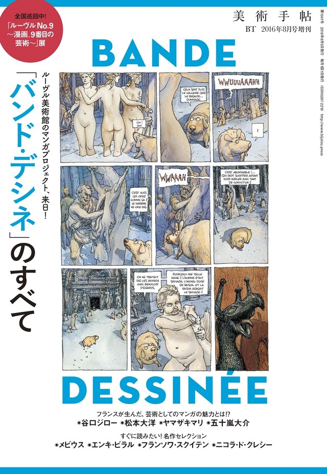 美術手帖8月号増刊 「バンド・デシネ」のすべて