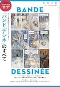 美術手帖8月号増刊 「バンド・デシネ」のすべて