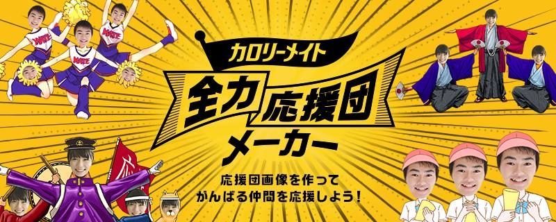 「カロリーメイト全力応援団メーカー」バナー