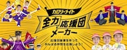 「カロリーメイト全力応援団メーカー」バナー