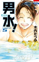 「男水！」5巻
