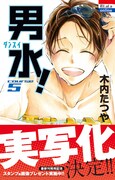 「男水！」5巻 帯あり