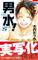 「男水！」5巻 帯あり
