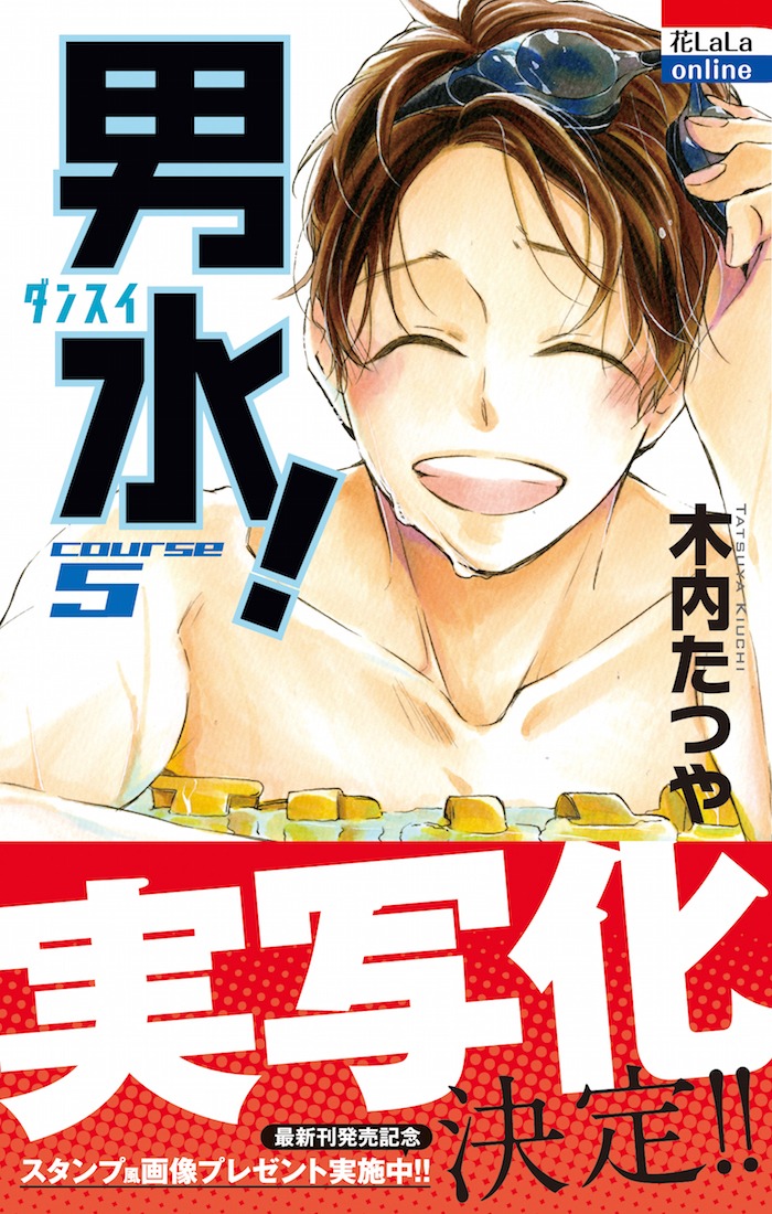 「男水！」5巻 帯付き