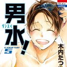 男子水泳部描く「男水!」実写化!最新5巻は本日発売、スタンプ風画像も