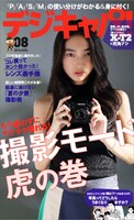 デジキャパ！8月号