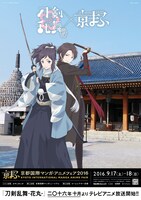 「京都国際マンガ・アニメフェア2016」とアニメ「刀剣乱舞-花丸-」のコラボビジュアル。