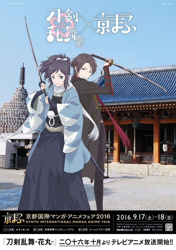 「京都国際マンガ・アニメフェア2016」とアニメ「刀剣乱舞-花丸-」のコラボビジュアル。