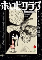 クール教信者「ホロビクラブ～クール教信者短編集～」の着せ替えカバー。