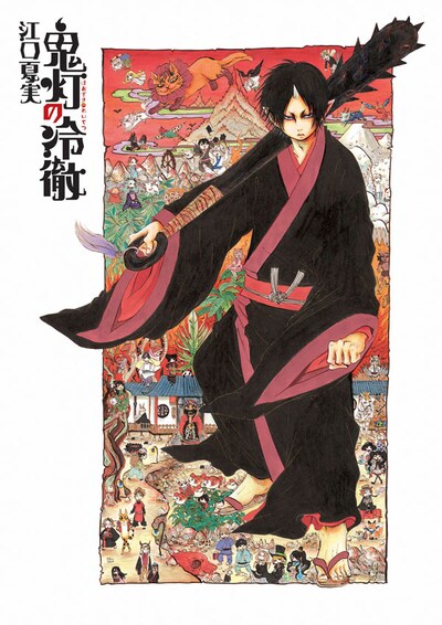 「鬼灯の冷徹」のイラスト。(c)江口夏実／講談社