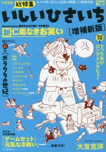 「いしいひさいち〈増補新版〉新仁義なきお笑い」