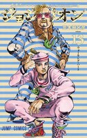 「ジョジョリオン」13巻