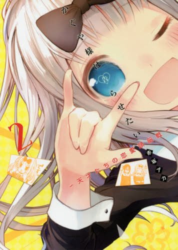 「かぐや様は告らせたい～天才たちの恋愛頭脳戦～」2巻 (c)赤坂アカ／集英社
