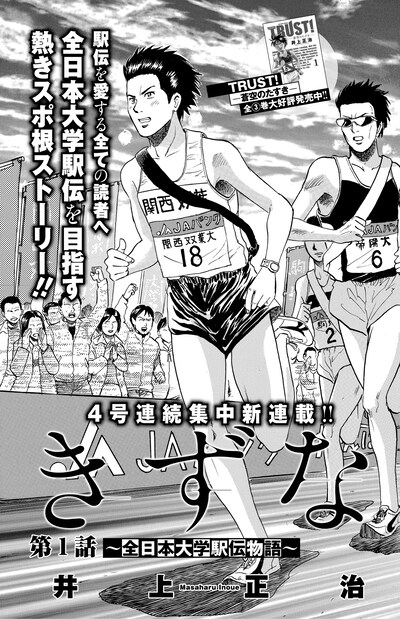 「きずな ～全日本大学駅伝物語～」第1話の扉ページ。