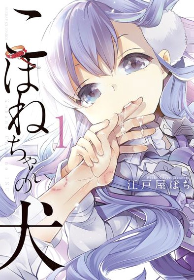 「こはねちゃんの犬」1巻