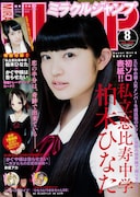 ミラクルジャンプ8月号