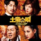 映画「土竜の唄」続編は香港で暴れる!新キャストに瑛太、本田翼ら