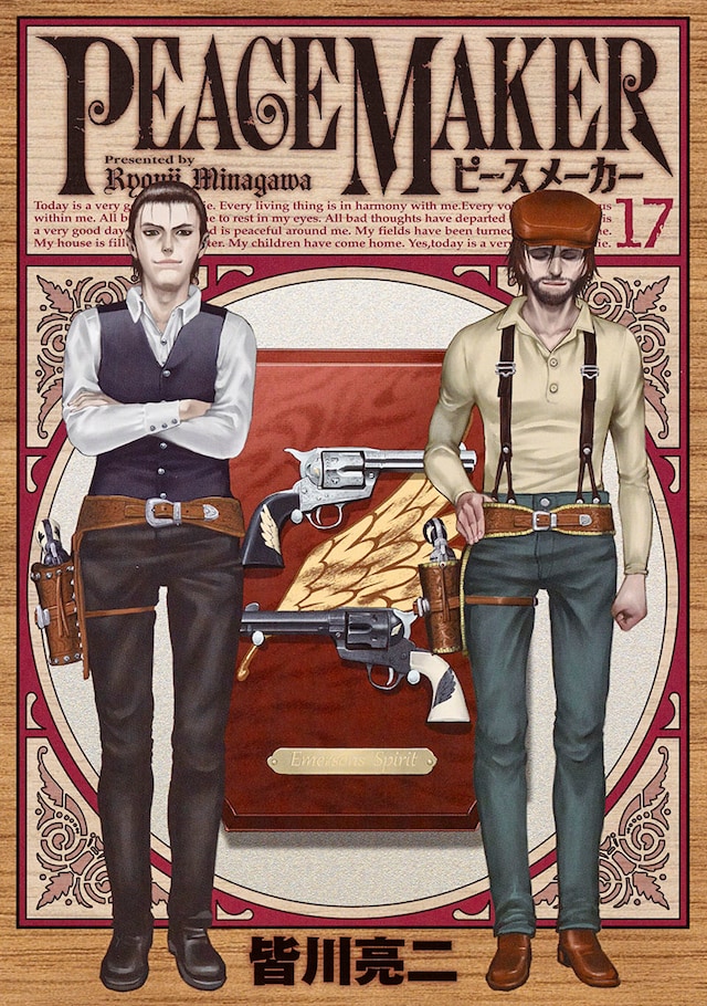 「PEACE MAKER」最終17巻