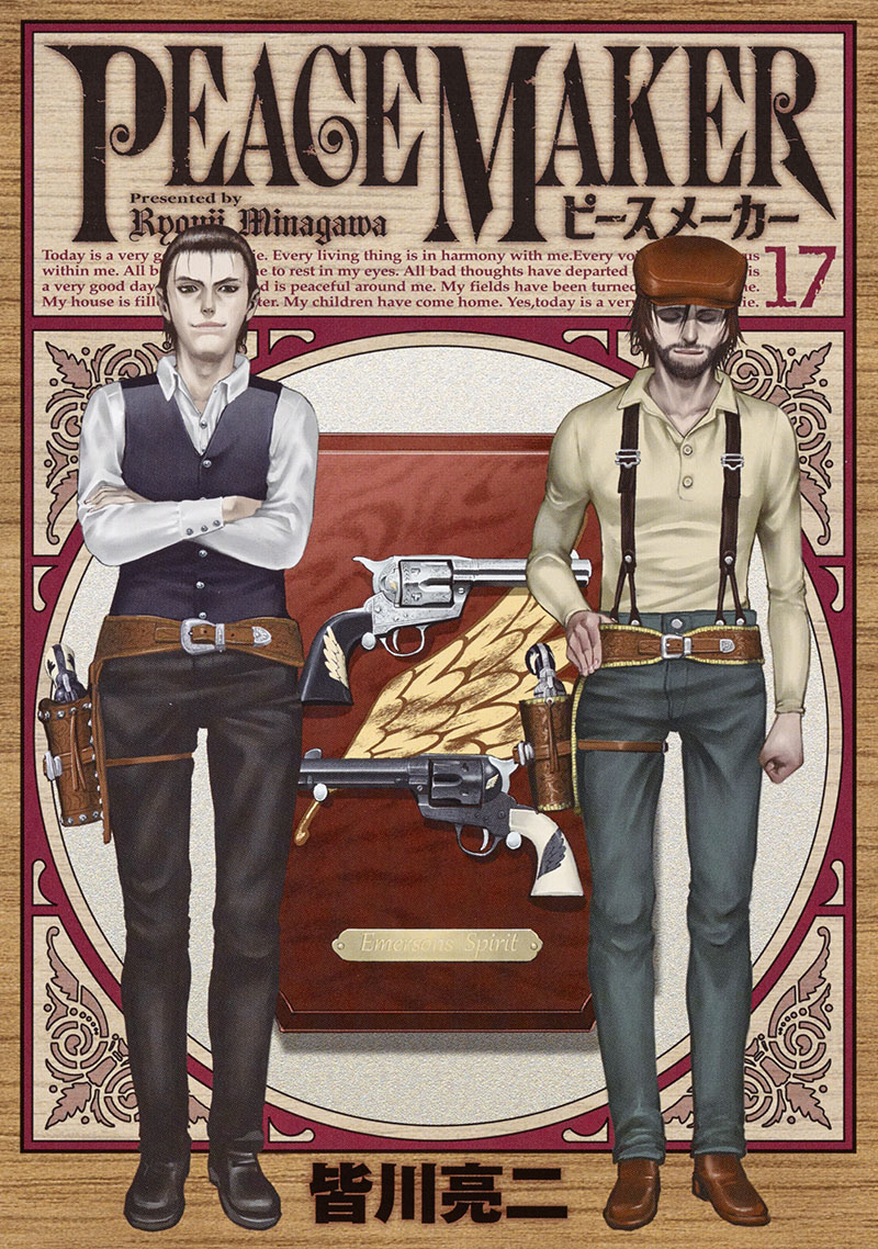 「PEACE MAKER」最終17巻