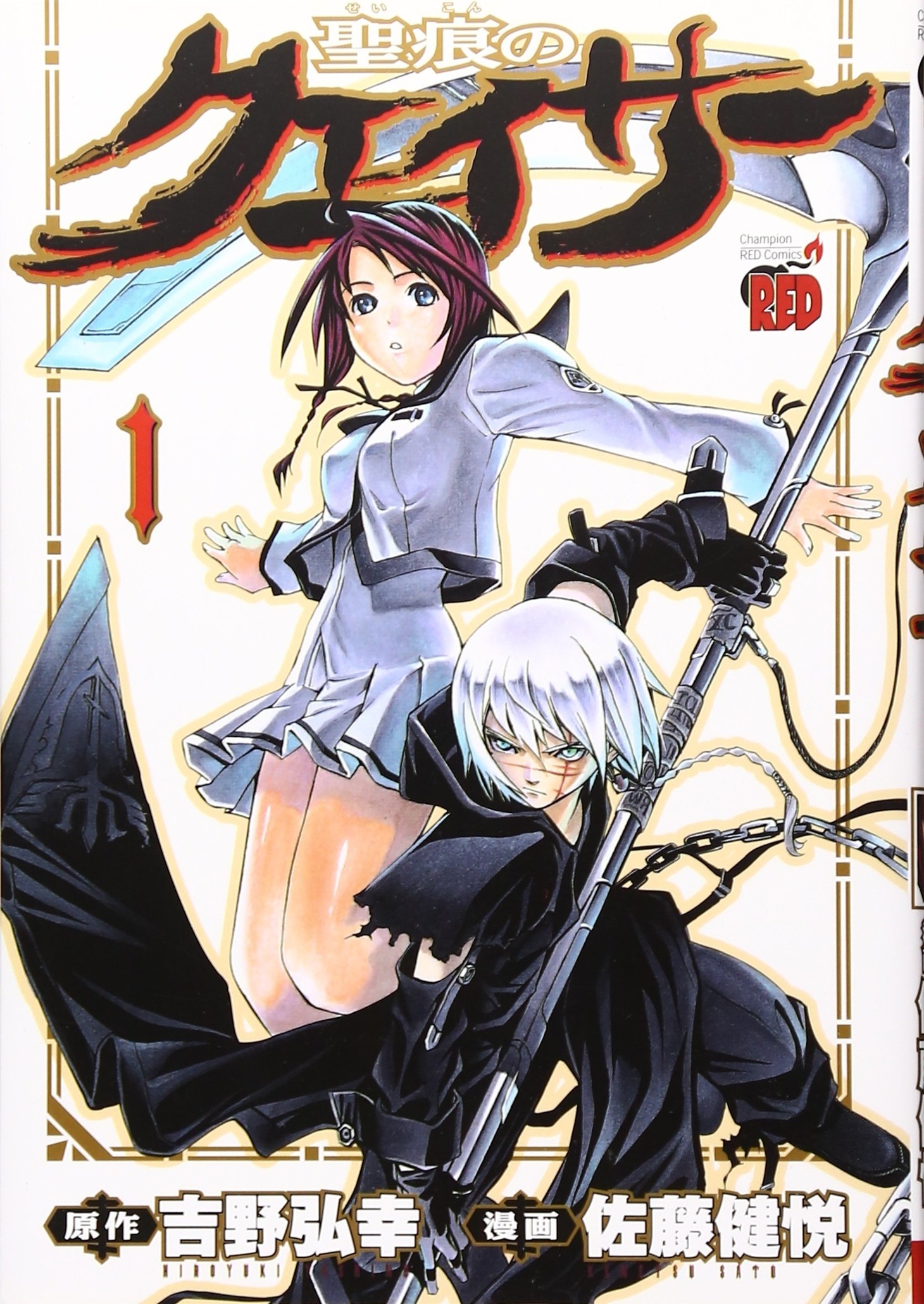 「聖痕のクェイサー」1巻