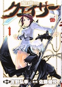 「聖痕のクェイサー」1巻