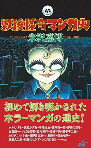 「戦後怪奇マンガ史」