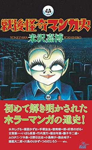 米沢嘉博がホラーマンガ40年の歴史を読み解く 戦後怪奇マンガ史 単行本化 コミックナタリー