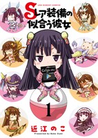 「Sレア装備の似合う彼女」イラスト