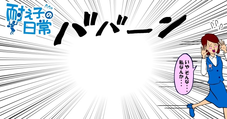 「耐え子の日常」のビジュアル。