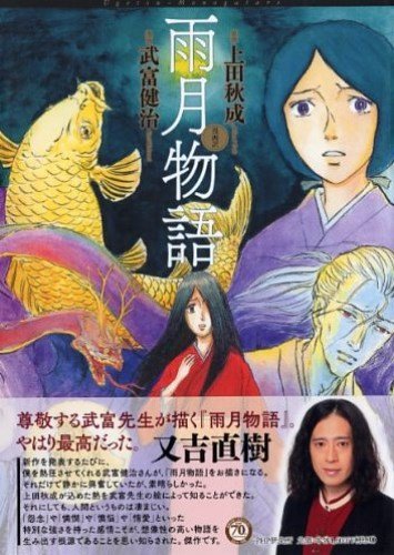 「漫画訳 雨月物語」