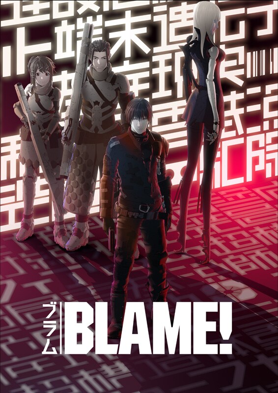 劇場アニメ「BLAME!」のキービジュアル第1弾(c)弐瓶勉・講談社／東亜重工動画制作局