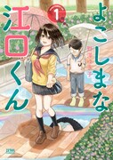「よこしまな江口くん」1巻