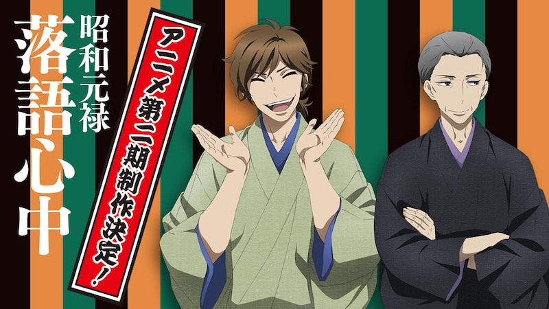 アニメ「昭和元禄落語心中」2期の告知ビジュアル。