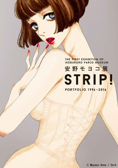「安野モヨコ展『STRIP!』PORTFOLIO 1996-2016」ビジュアル