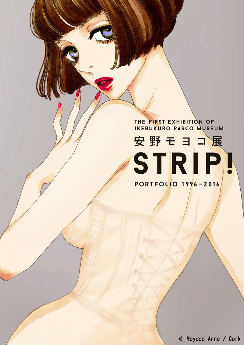 「安野モヨコ展『STRIP!』PORTFOLIO 1996-2016」ビジュアル