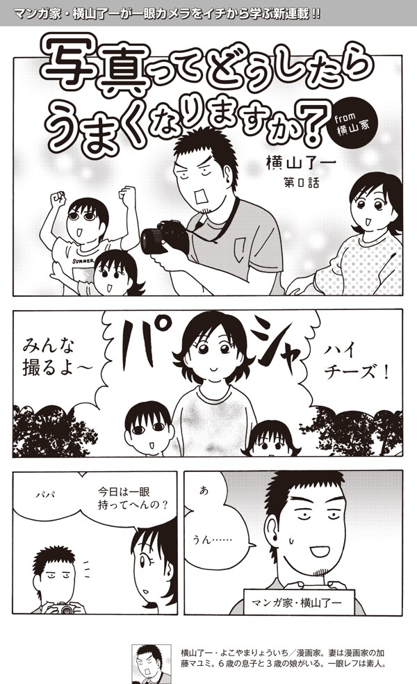 横山了一、子供を撮るため一念発起！一眼の使い方が身に付く実録マンガ開幕
