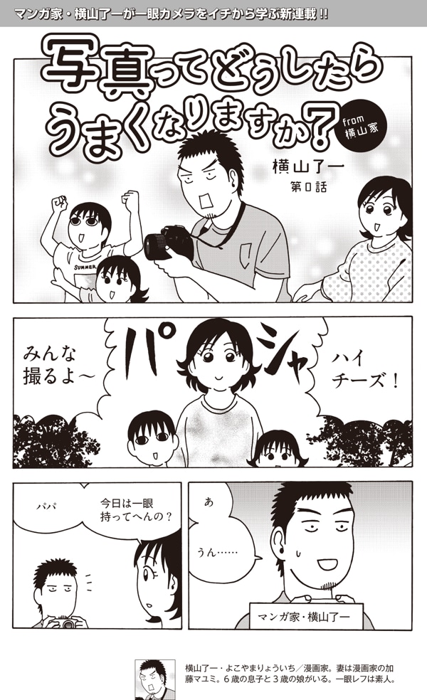 「写真ってどうしたらうまくなりますか？from横山家」第0話より。