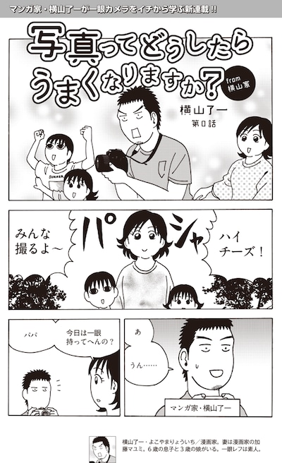 「写真ってどうしたらうまくなりますか？from横山家」第0話より。