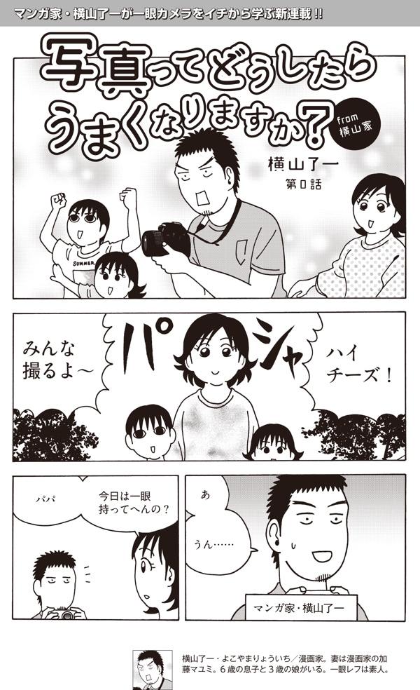 「写真ってどうしたらうまくなりますか？from横山家」第0話より。