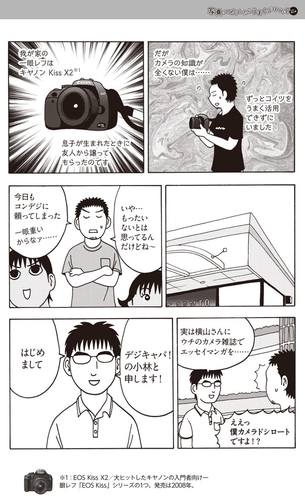 「写真ってどうしたらうまくなりますか？from横山家」第0話より。