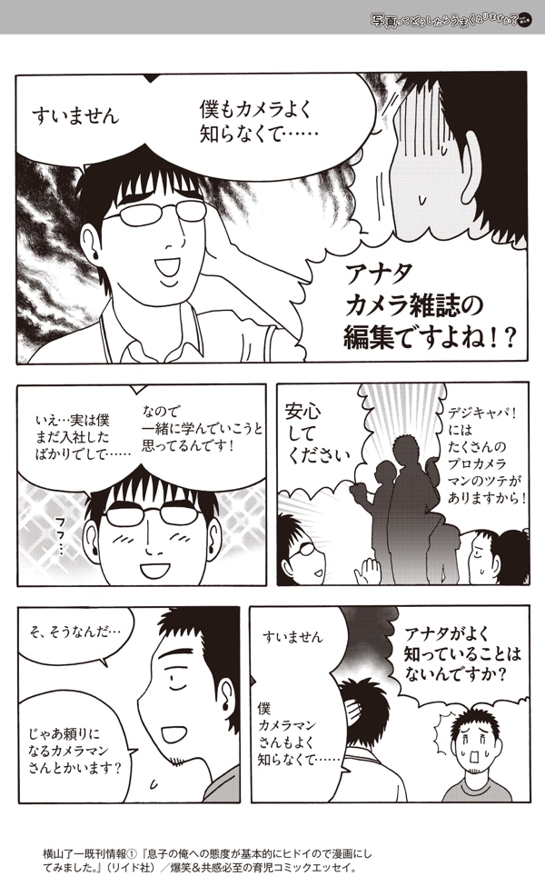 「写真ってどうしたらうまくなりますか？from横山家」第0話より。