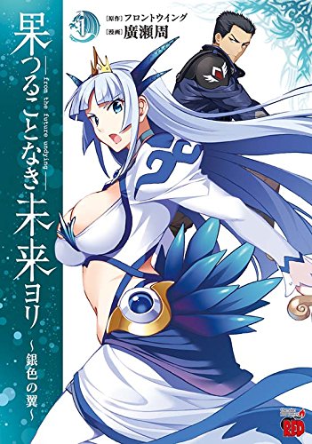 「果つることなき未来ヨリ～銀色の翼～」1巻