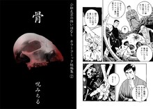 呪みちるの「骨」より。