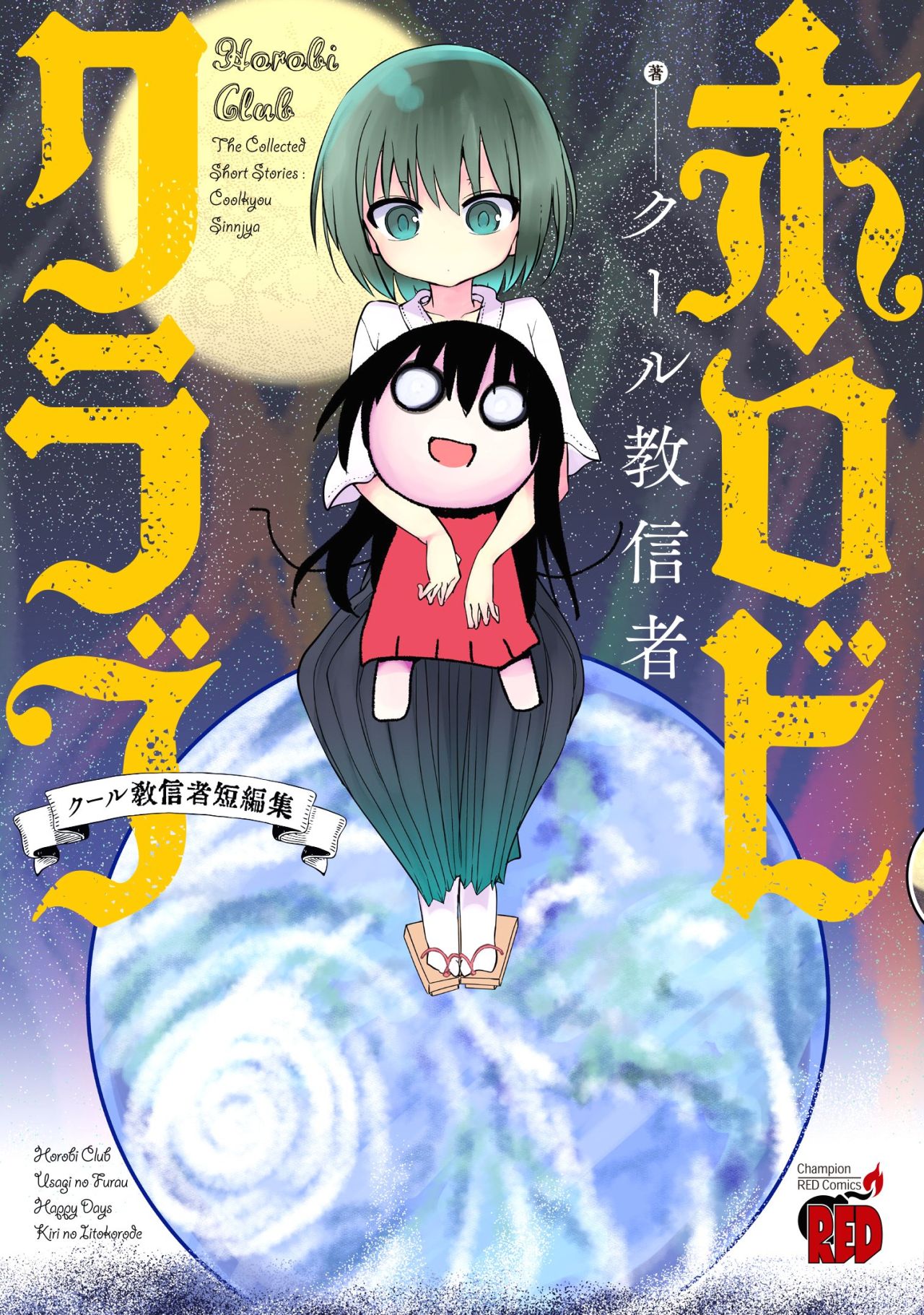 クール教信者「ホロビクラブ」「キリのいいところで。」など収録の短編集